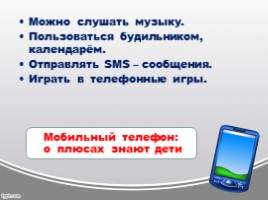 Мобильный телефон в жизни младшего школьника, слайд 16