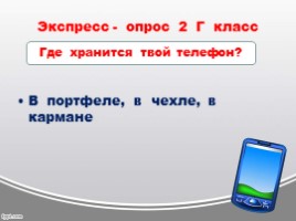 Мобильный телефон в жизни младшего школьника, слайд 17