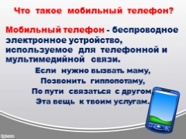 Мобильный телефон в жизни младшего школьника, слайд 2