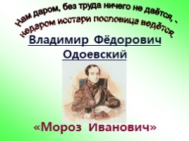 Владимир Фёдорович Одоевский «Мороз Иванович», слайд 1