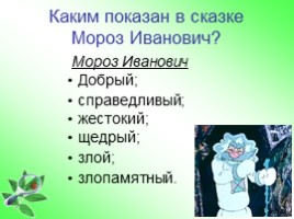 Владимир Фёдорович Одоевский «Мороз Иванович», слайд 10