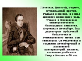 Владимир Фёдорович Одоевский «Мороз Иванович», слайд 2