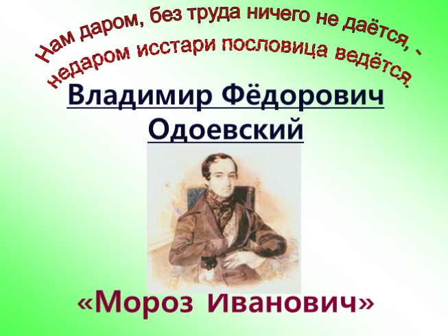 Владимир Фёдорович Одоевский «Мороз Иванович»