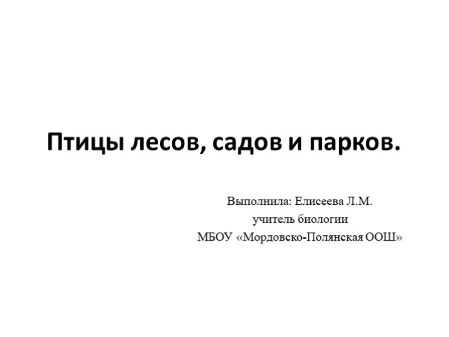 Птицы лесов, садов и парков (7 класс)