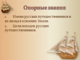 Русские путешественники (6 класс), слайд 8