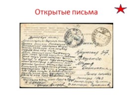 Сердцем прикоснись к подвигу. Истории солдатских писем, слайд 15