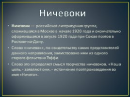 Литературное течение «Ничевоки», слайд 4