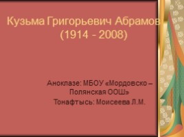 Кузьма Григорьевич Абрамов (7 класс), слайд 1