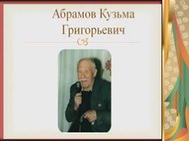 Кузьма Григорьевич Абрамов (7 класс), слайд 3
