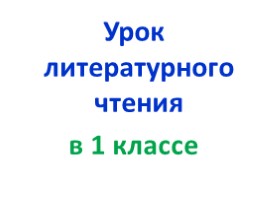Максим Горький «Воробьишко» (1 класс), слайд 1
