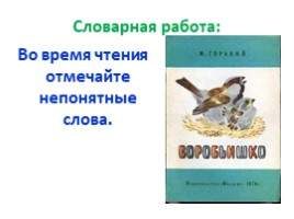 Максим Горький «Воробьишко» (1 класс), слайд 15