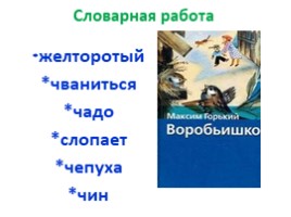 Максим Горький «Воробьишко» (1 класс), слайд 17