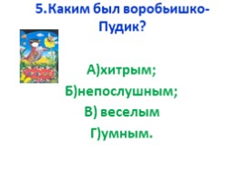 Максим Горький «Воробьишко» (1 класс), слайд 26