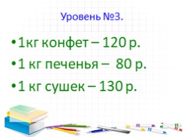 Учимся решать текстовые задачи на куплю - продажу (4 класс), слайд 18