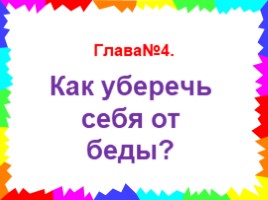 Как уберечь себя от беды? (2 класс), слайд 3