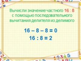 Деление и вычитание (2 класс), слайд 22