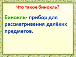 Андрей Усачёв «Бинокль» (2 класс), слайд 13