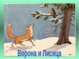 Иллюстрация к сказке... «Ворона и лисица» (2 класс), слайд 15