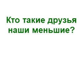 Рисование животных. «Друзья наши меньшие» (2 класс), слайд 8