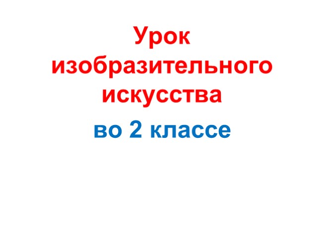 Рисование животных. «Друзья наши меньшие» (2 класс)