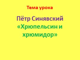 Пётр Синявский «Такса едет на такси», слайд 19