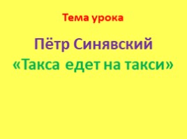 Пётр Синявский «Такса едет на такси», слайд 5