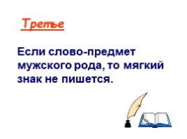 Написание слов - названий предметов мужского и женского рода с основой на шипящий звук, слайд 26