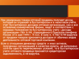 Аудит в торговле «Торговые операции», слайд 16