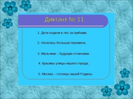 Зрительные диктанты по И.Т. Федоренко (2 класс), слайд 12