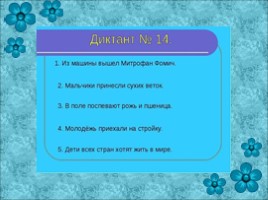 Зрительные диктанты по И.Т. Федоренко (2 класс), слайд 15