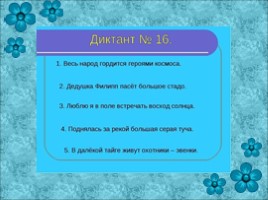 Зрительные диктанты по И.Т. Федоренко (2 класс), слайд 17