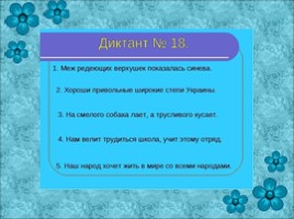 Зрительные диктанты по И.Т. Федоренко (2 класс), слайд 19