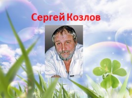 Сергей Козлов «Жёлудь» (2 класс), слайд 11