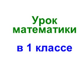 Сложение числа 6 с однозначными числами (1 класс)