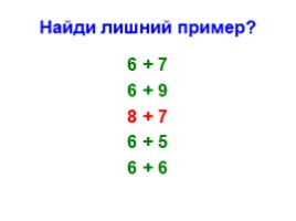 Сложение числа 6 с однозначными числами (1 класс), слайд 13