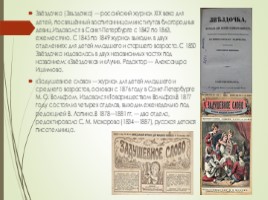 Детские журналы XVIII - XIX веков, слайд 7