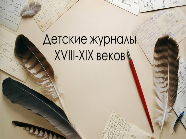 Детские журналы XVIII - XIX веков