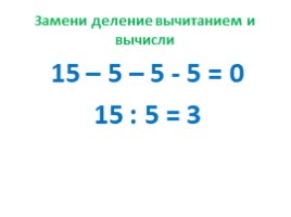 Деление и измерение (урок математики), слайд 9