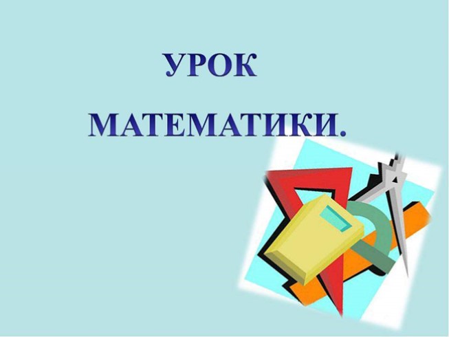 Деление и измерение (урок математики)