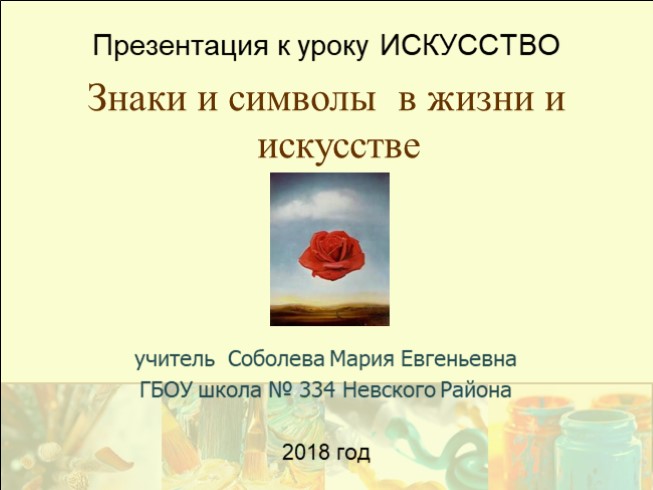 Символы и знаки в жизни и в искусстве