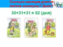 Сутки и месяц, месяц и год (урок математики во 2 классе), слайд 17
