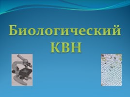 Биологический КВН, слайд 1
