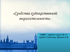 Средства художественной выразительности (10 класс), слайд 1