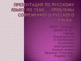 Проблемы современного русского языка (10 класс)