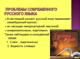 Проблемы современного русского языка (10 класс), слайд 2