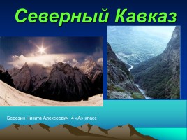 Северный Кавказ, слайд 1