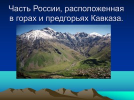 Северный Кавказ, слайд 3