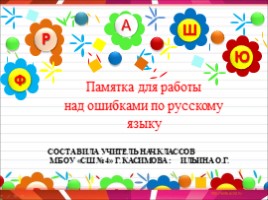 Памятка для работы над ошибками по русскому языку (2 класс)