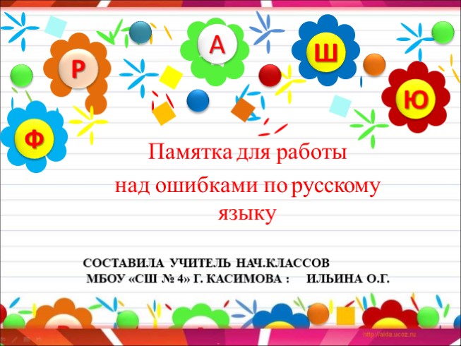 Памятка для работы над ошибками по русскому языку (2 класс)