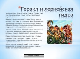 Мифы Древней Греции. Подвиги Геракла, слайд 4